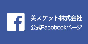 美スケット株式会社公式facebookページ